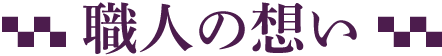 職人の想い