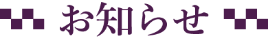 お知らせ